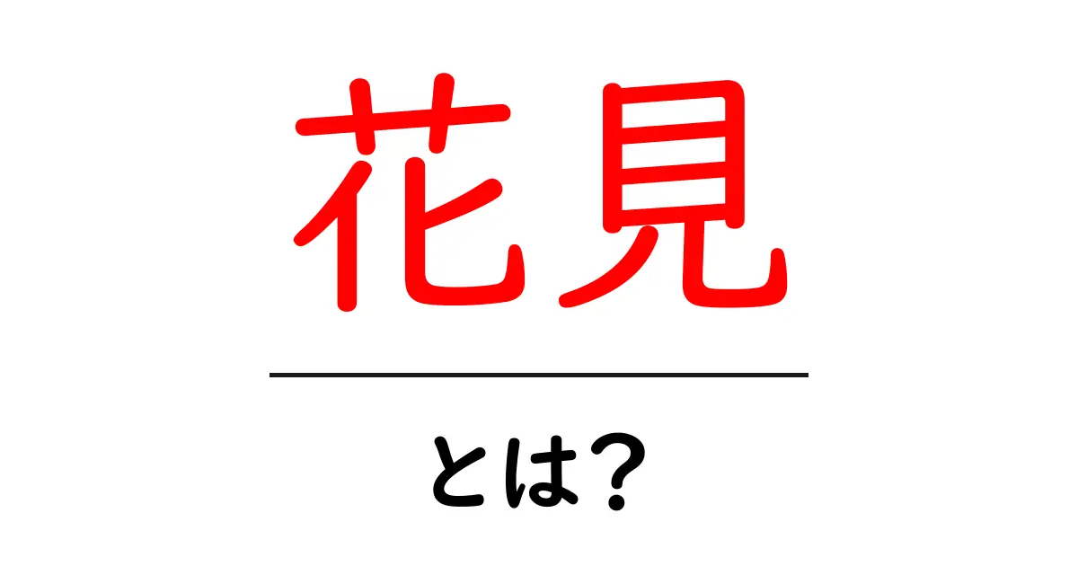 花見とは?日本の春の風物詩を楽しむ方法共起語・同意語も併せて解説!