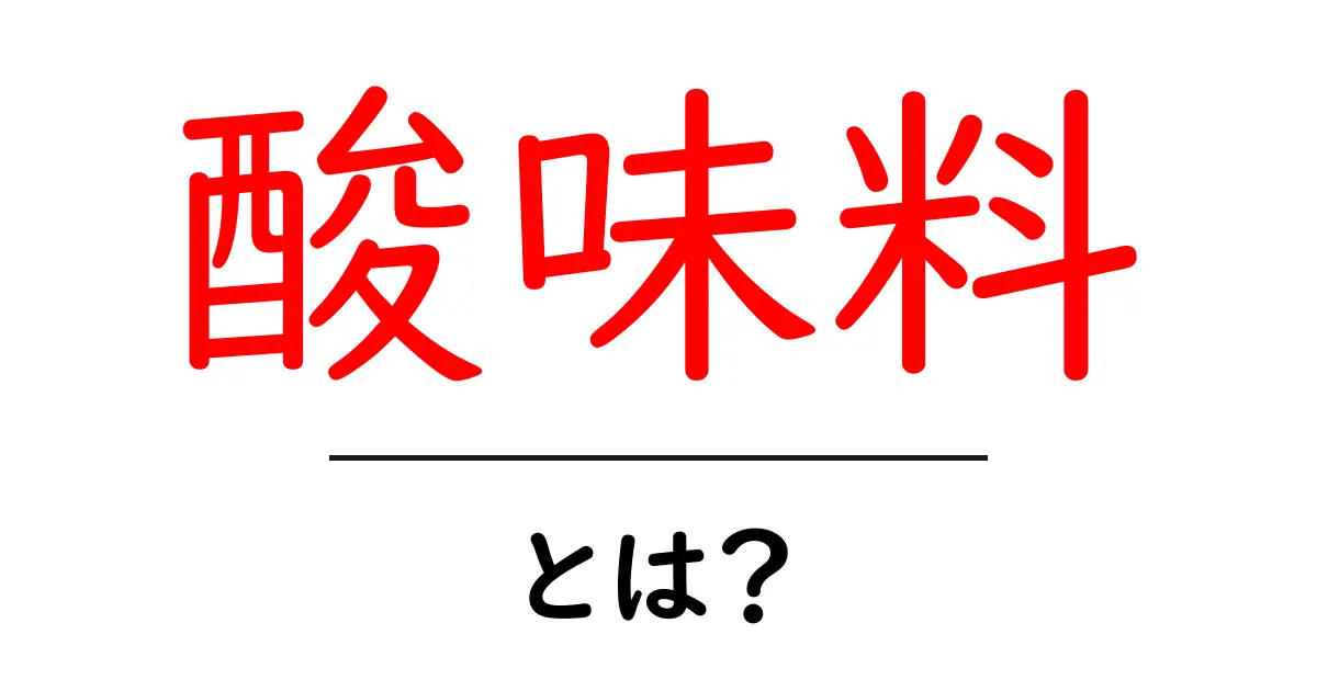 酸味料とは?驚きの性質と使われる場面を解説!共起語・同意語も併せて解説!