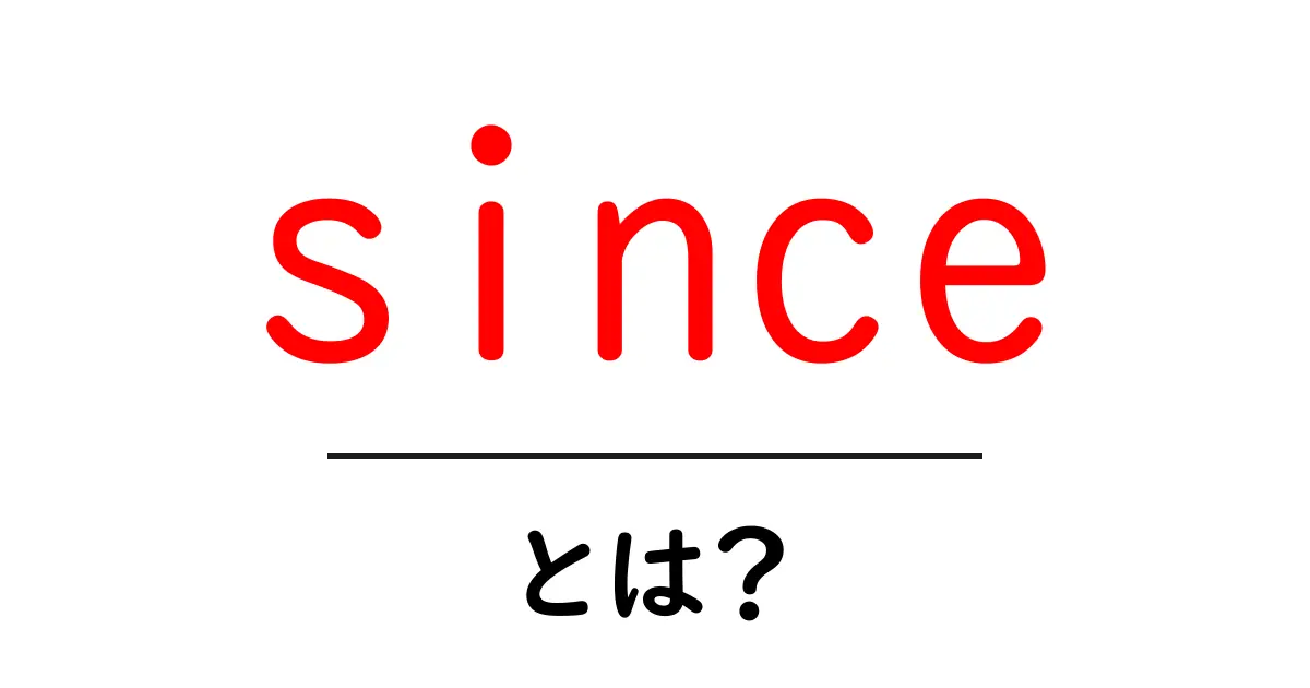 「since」とは?意味や使い方をわかりやすく解説!共起語・同意語も併せて解説!