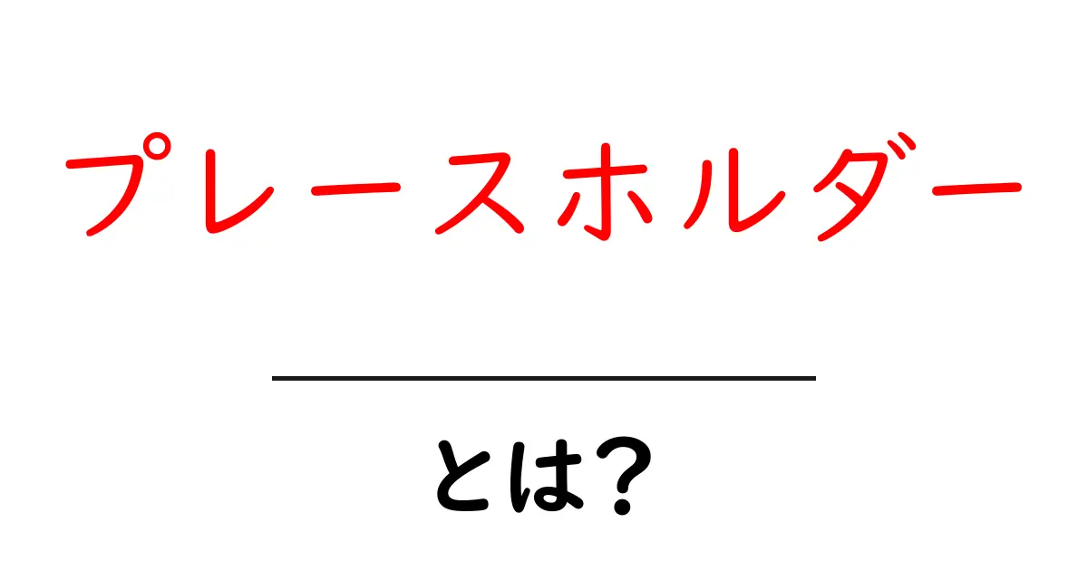 プレースホルダーとは?初心者にもわかりやすく解説!共起語・同意語も併せて解説!