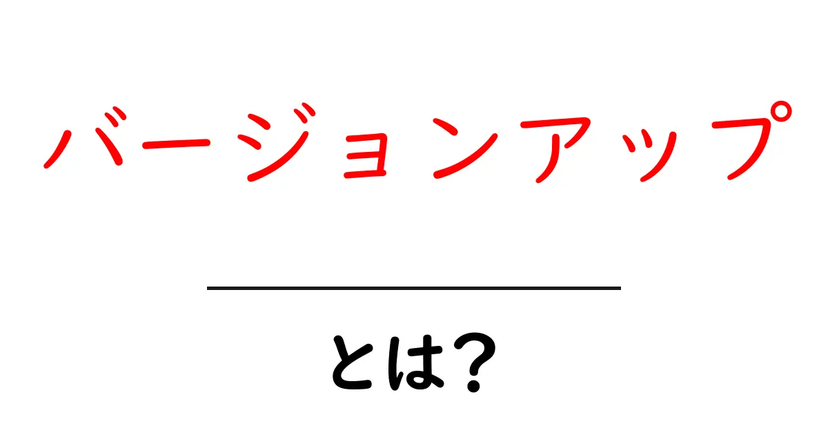 「バージョンアップ」とは?知っておきたい基本的なこと共起語・同意語も併せて解説!