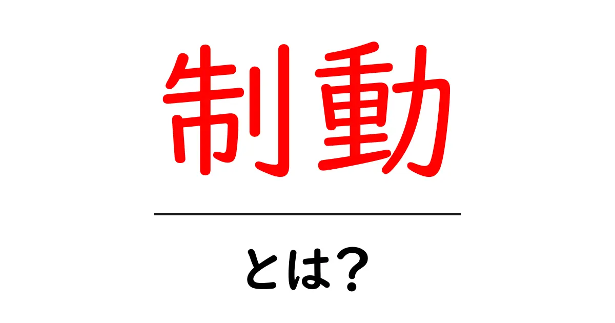 「制動」とは？その基本から理解しよう！共起語・同意語も併せて解説！