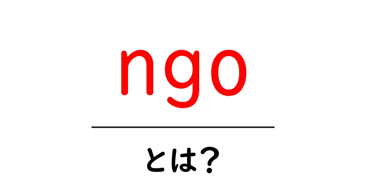 NGOとは?私たちの社会を支える役割を知ろう!共起語・同意語も併せて解説!