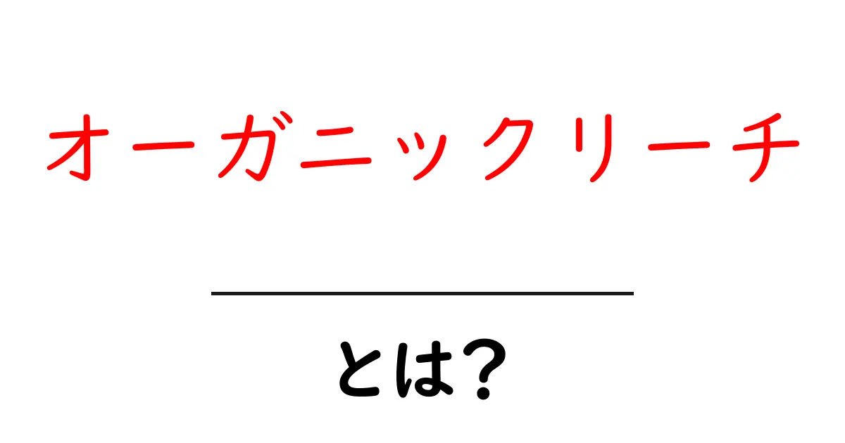 オーガニックリーチとは?知っておくべき基礎知識とその重要性共起語・同意語も併せて解説!