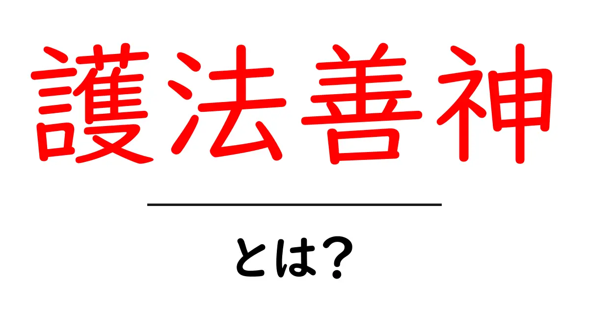 護法善神とは?その意味や役割を解説します!共起語・同意語も併せて解説!