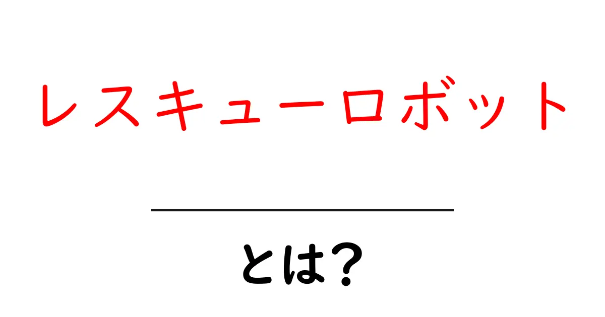 レスキューロボットとは？災害時に活躍する新しい仲間！共起語・同意語も併せて解説！