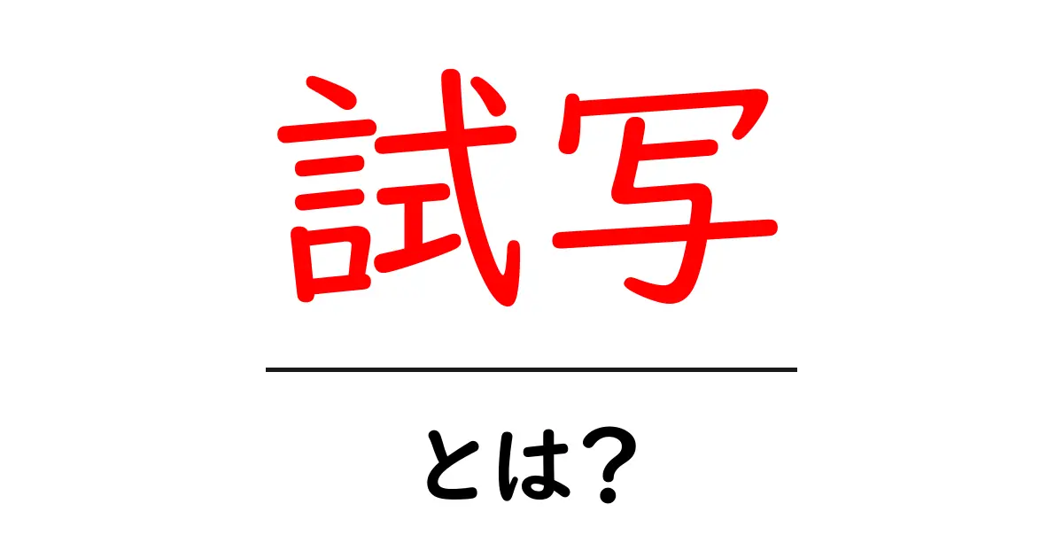 試写とは?映画やアニメーションの楽しみ方を知ろう共起語・同意語も併せて解説!