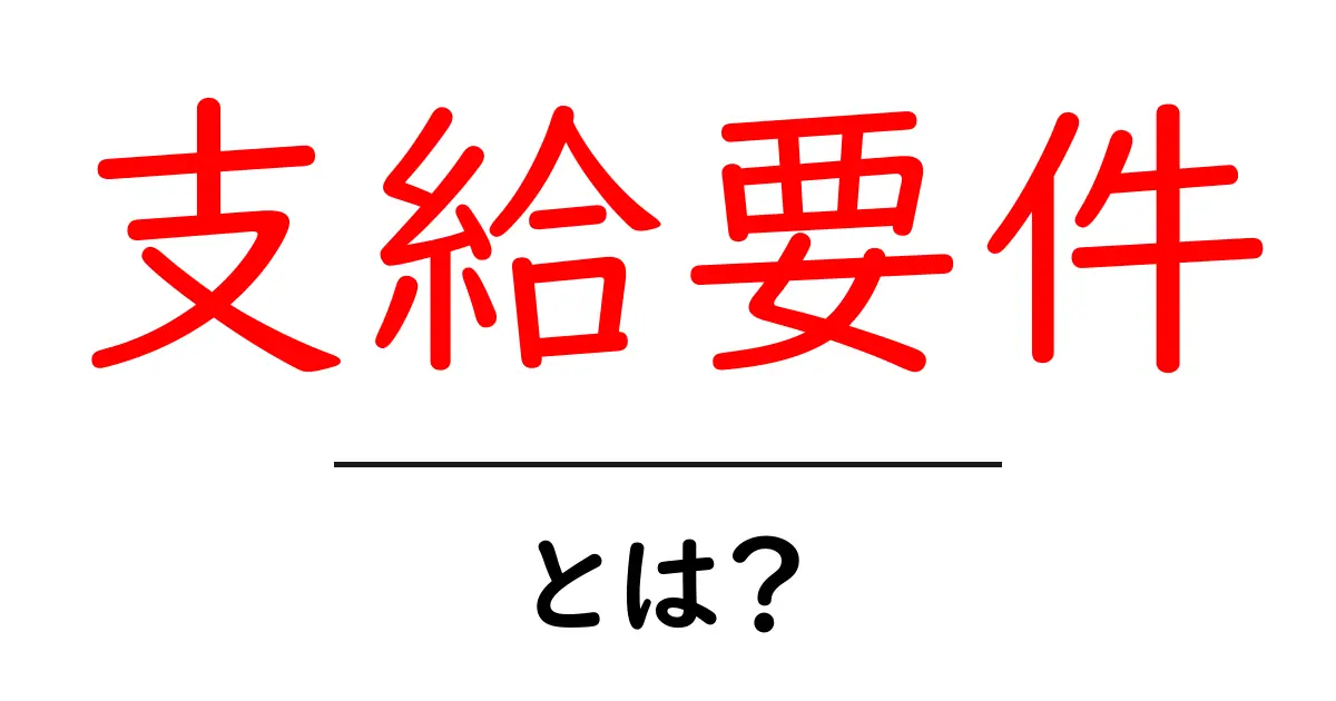 支給要件とは?理解しておこう!共起語・同意語も併せて解説!