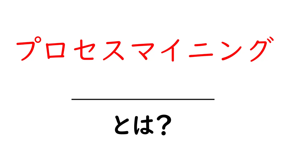 プロセスマイニングとは?ビジネスを変える新しい分析手法の全貌共起語・同意語も併せて解説!