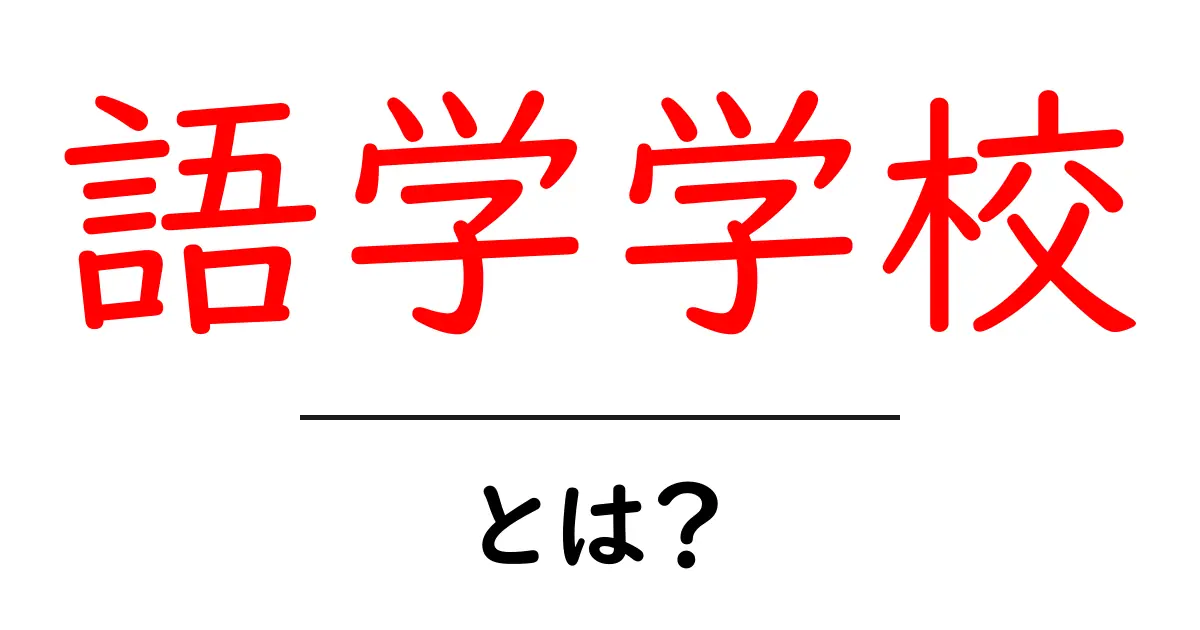 語学学校とは?英語や他の言語を学ぶための最適な選択肢共起語・同意語も併せて解説!
