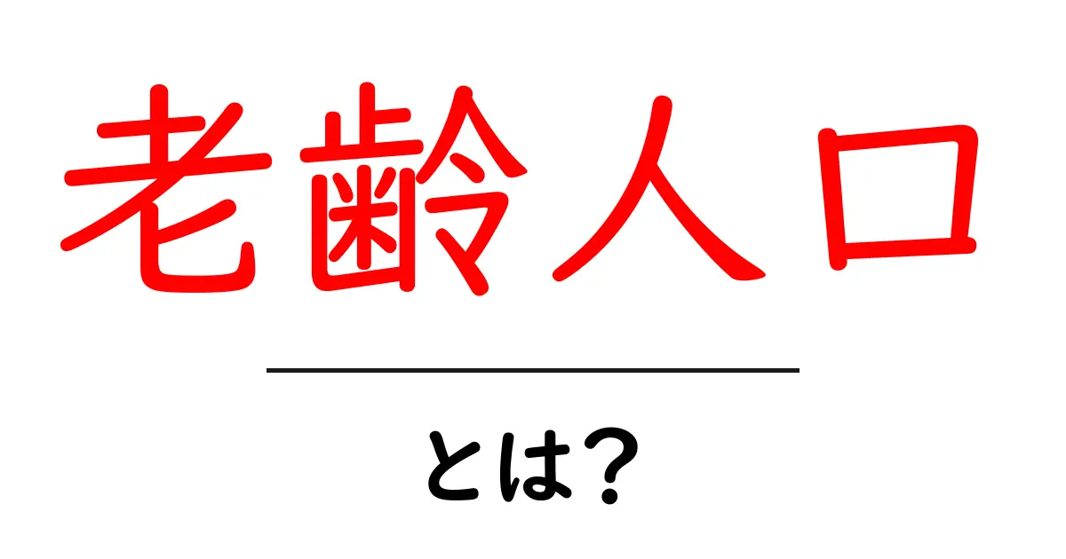 老齢人口とは?未来の社会を見据えた重要なテーマ共起語・同意語も併せて解説!