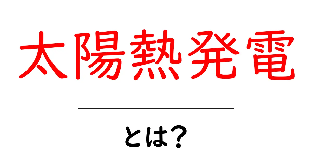太陽熱発電とは?私たちの未来を照らすエコなエネルギー共起語・同意語も併せて解説!