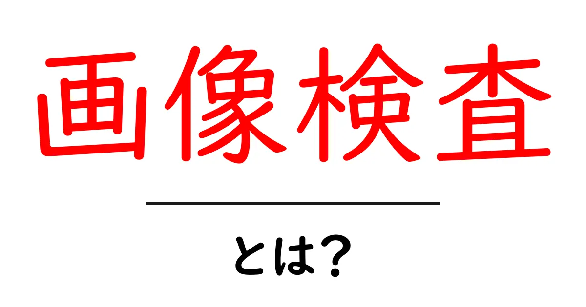 画像検査とは?基本からわかる画像検査の重要性と活用法共起語・同意語も併せて解説!