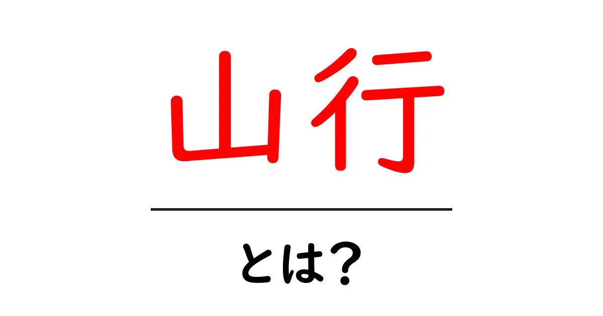 山行とは?初心者にもわかる基礎知識と楽しみ方共起語・同意語も併せて解説!