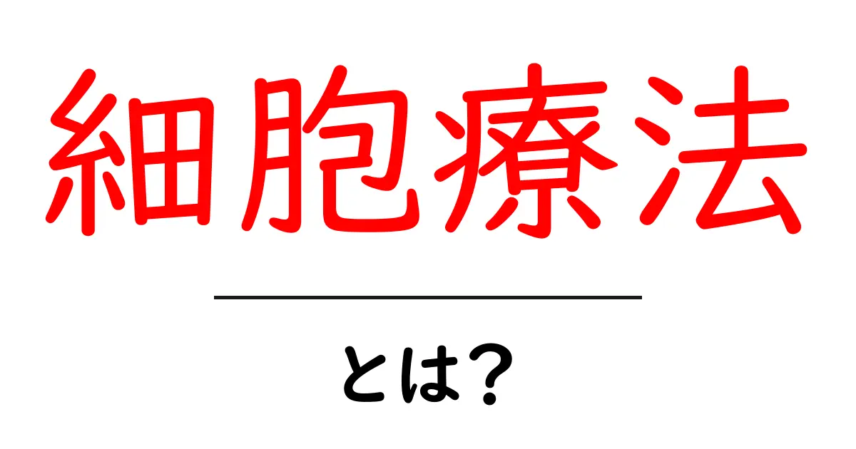 細胞療法とは?最新の医療技術で未来の治療へ共起語・同意語も併せて解説!
