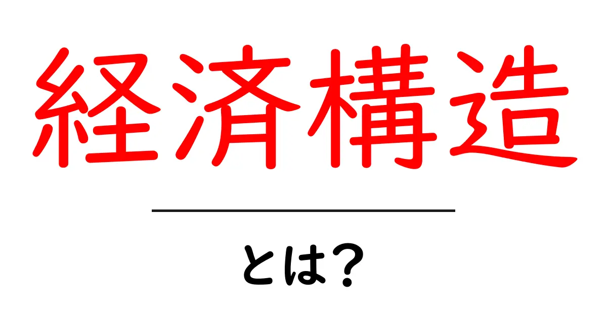 経済構造とは?私たちの暮らしにどう関わるのかを解説!共起語・同意語も併せて解説!