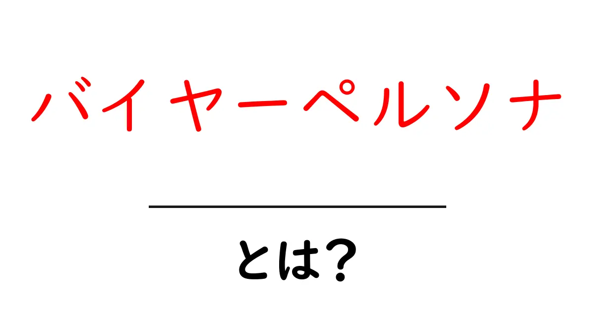 バイヤーペルソナとは?あなたのお客さんをもっと理解するための鍵!共起語・同意語も併せて解説!
