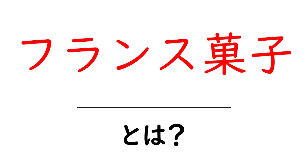 フランス菓子とは?美味しさの秘密と代表的なスイーツを紹介共起語・同意語も併せて解説!