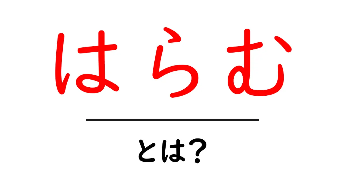 「はらむ」とは?意味や使い方、知られざる秘密を解説!共起語・同意語も併せて解説!