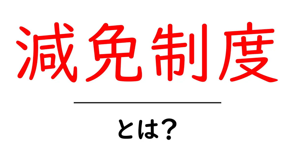減免制度とは?あなたが知っておくべき基本情報共起語・同意語も併せて解説!
