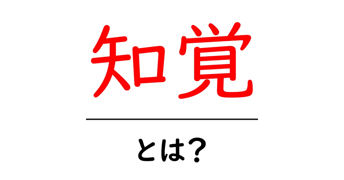 「知覚」とは？私たちの世界を感じる力を理解しよう！共起語・同意語も併せて解説！