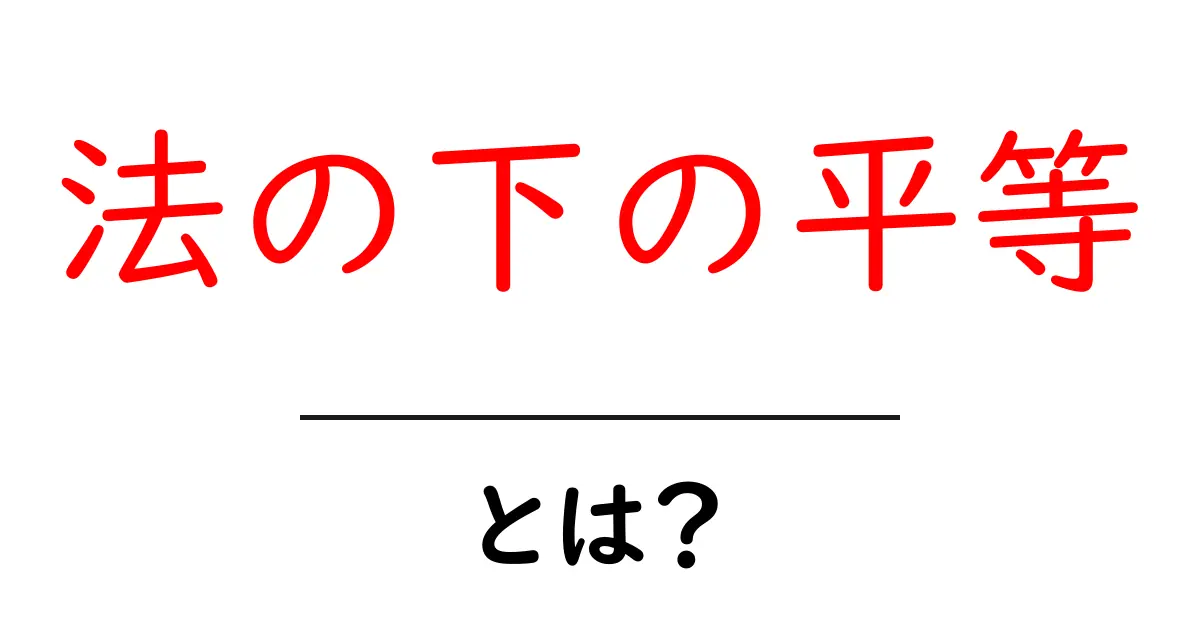 法の下の平等とは?その意味と重要性をわかりやすく解説!共起語・同意語も併せて解説!