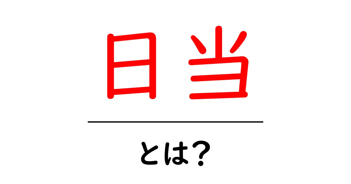 「日当」とは?知っておきたい基礎知識と計算方法共起語・同意語も併せて解説!