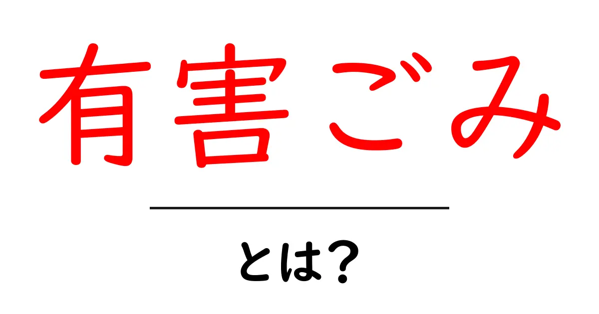 有害ごみって何？身近な危険物を知ろう！共起語・同意語も併せて解説！