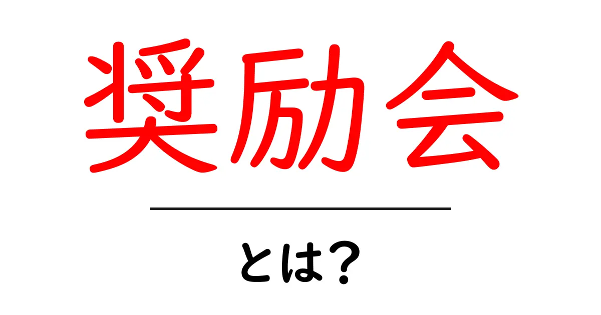 奨励会とは？その仕組みと役割をわかりやすく解説！共起語・同意語も併せて解説！
