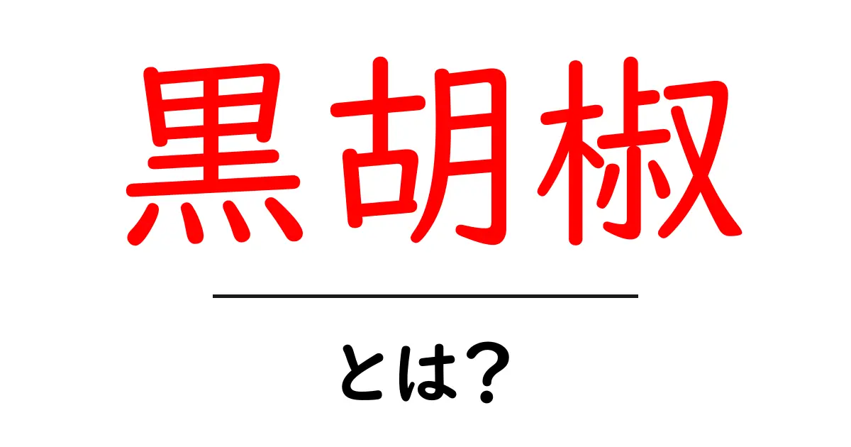 黒胡椒とは？健康に良い効果や利用法を徹底解説！共起語・同意語も併せて解説！