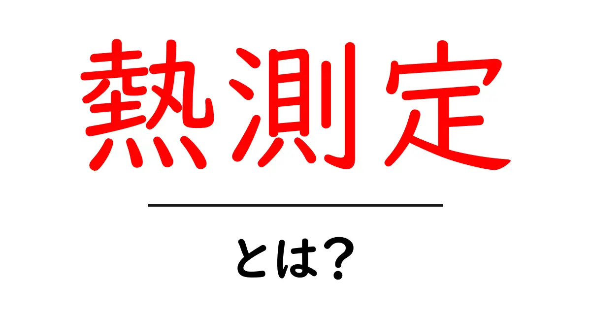 熱測定とは?正確な温度を知るための大切な方法を解説!共起語・同意語も併せて解説!