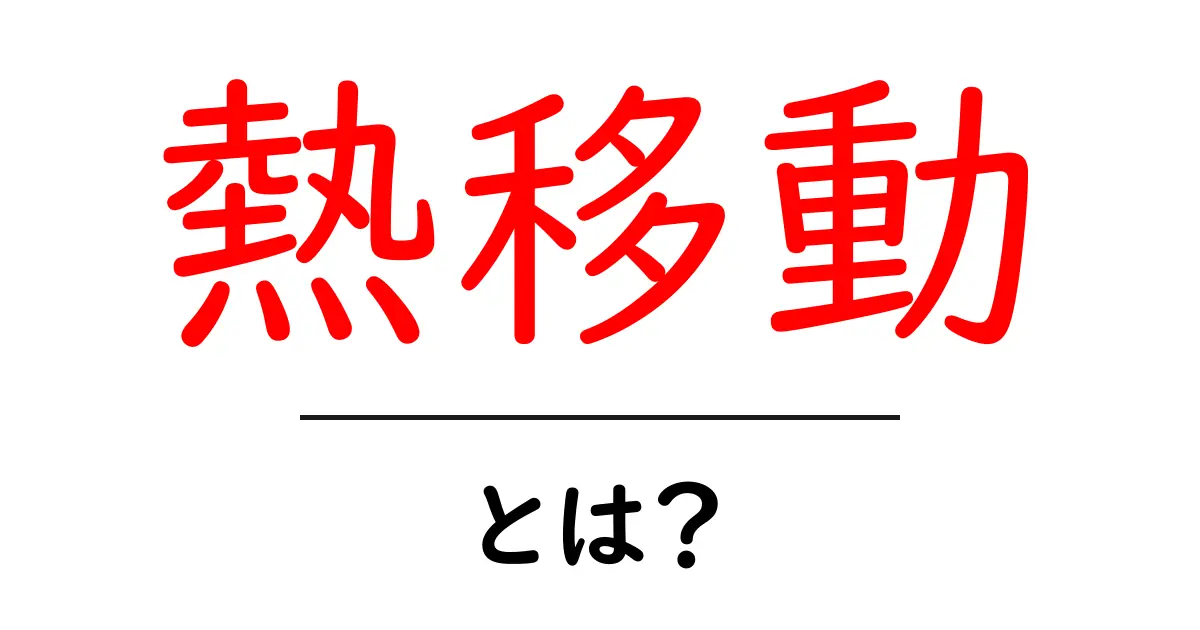 熱移動とは?身近な例で学ぶ熱の動き共起語・同意語も併せて解説!