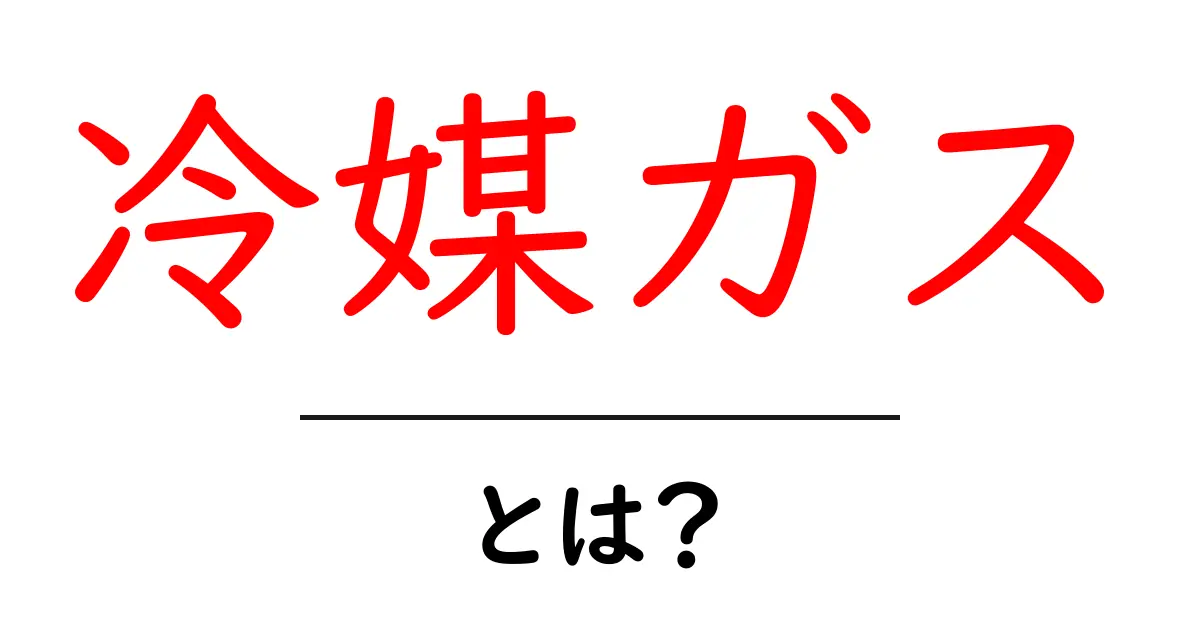 冷媒ガスとは?冷暖房に欠かせない重要な役割を知ろう共起語・同意語も併せて解説!