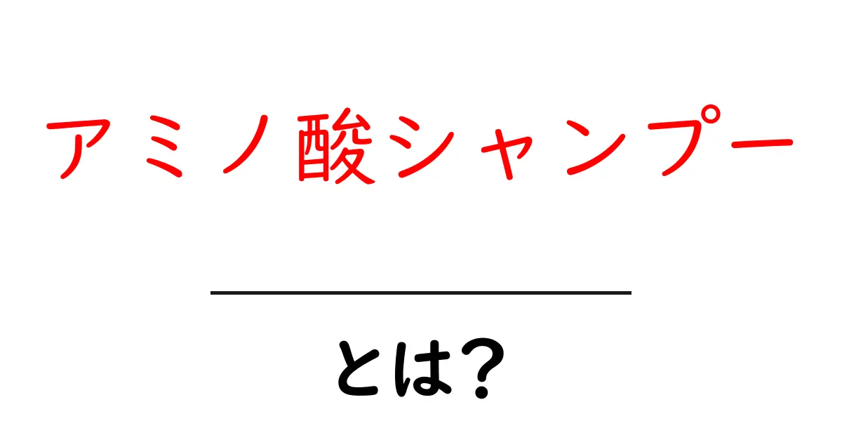 アミノ酸シャンプーとは？髪を大切にする新しい選択肢！共起語・同意語も併せて解説！