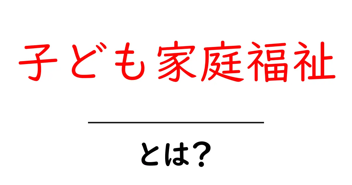 子ども家庭福祉とは?子どもたちを守る大切な仕組みを解説!共起語・同意語も併せて解説!