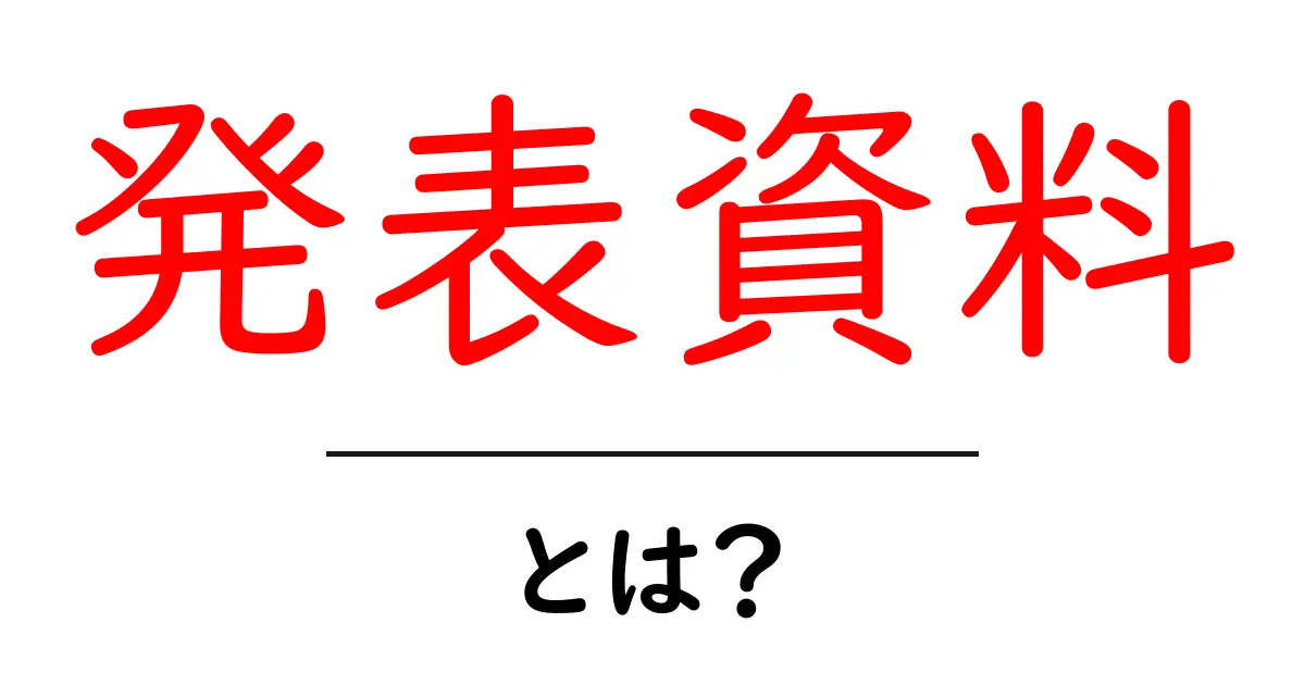 発表資料とは?初心者向けにわかりやすく解説!共起語・同意語も併せて解説!