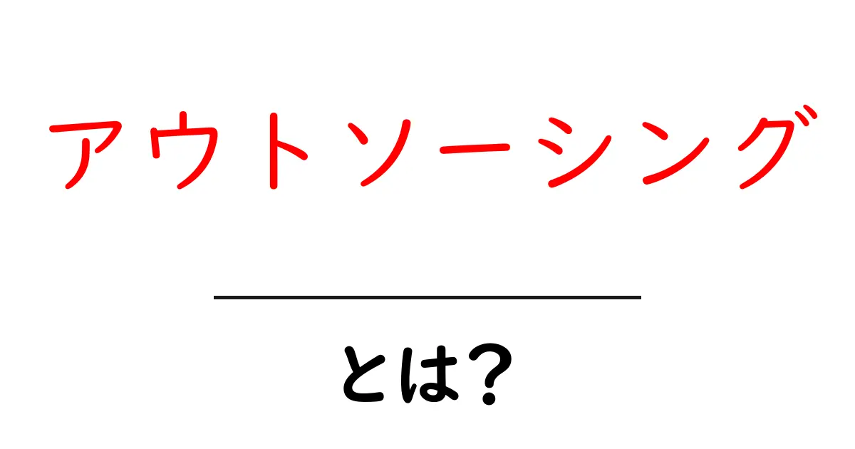 アウトソーシングとは？仕事をもっと効率的にする方法共起語・同意語も併せて解説！
