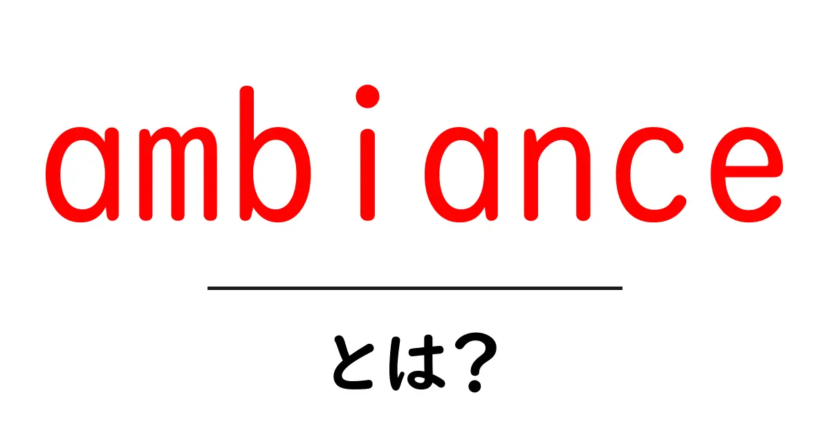 ambianceとは？心地よさを感じる空間の秘密とは共起語・同意語も併せて解説！