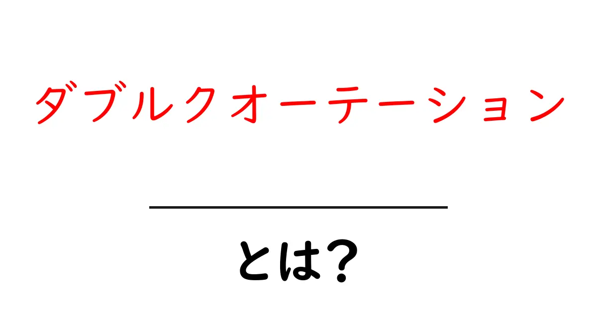 ダブルクオーテーションとは?正しい使い方とその重要性を解説!共起語・同意語も併せて解説!