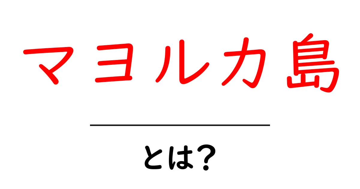 マヨルカ島とは?美しい自然と文化を持つ楽園の魅力共起語・同意語も併せて解説!