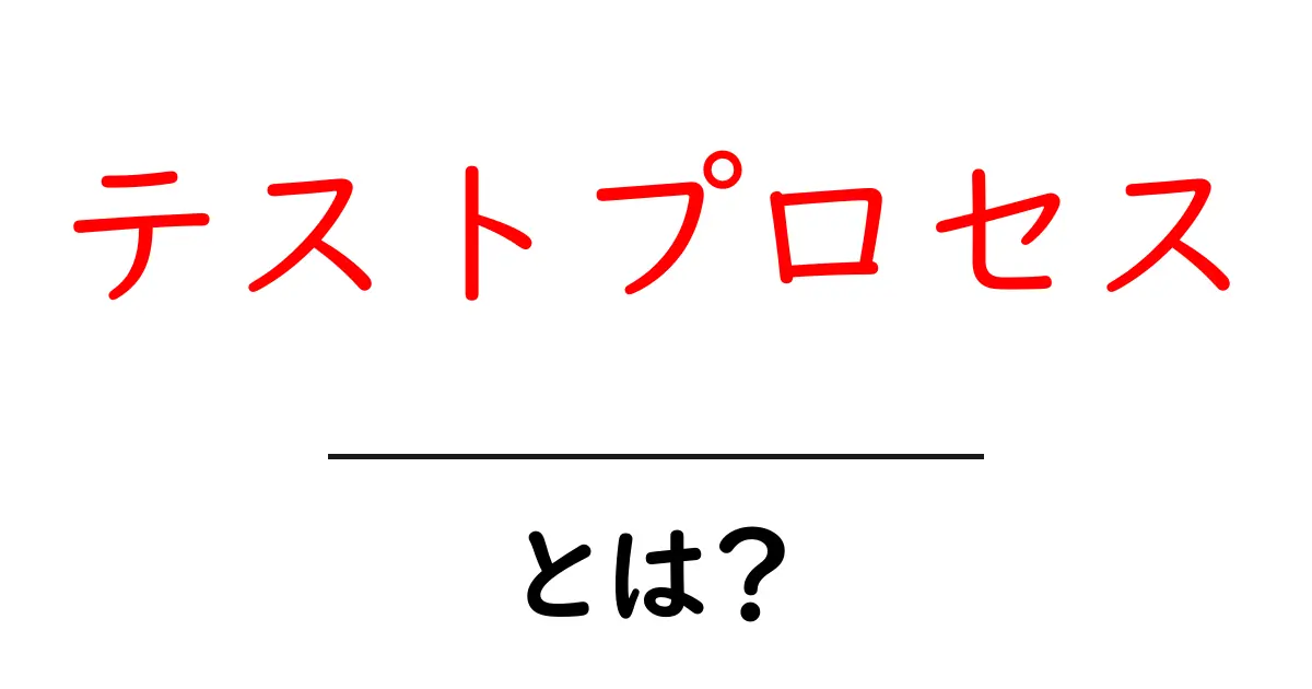 テストプロセスとは?基礎からわかるその重要性と手順共起語・同意語も併せて解説!