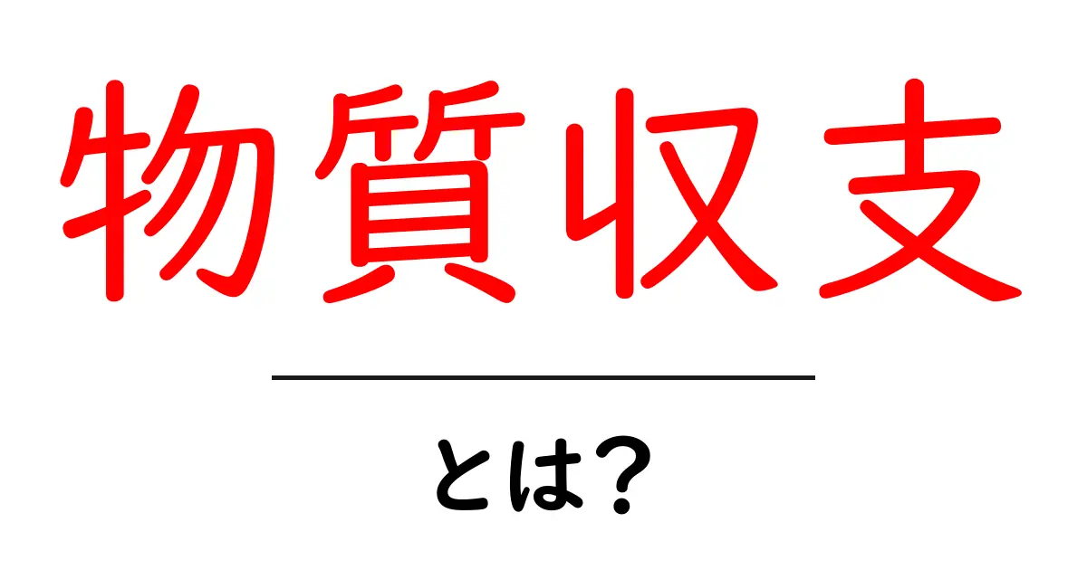 物質収支って何?簡単にわかる解説!共起語・同意語も併せて解説!