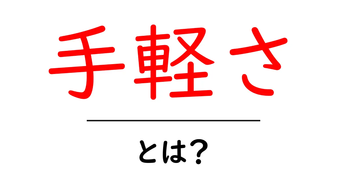 「手軽さ」とは？日常生活でのメリットを考える共起語・同意語も併せて解説！