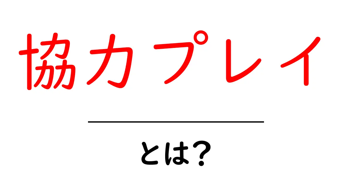協力プレイとは?一緒に楽しむゲームの魅力を解説!共起語・同意語も併せて解説!