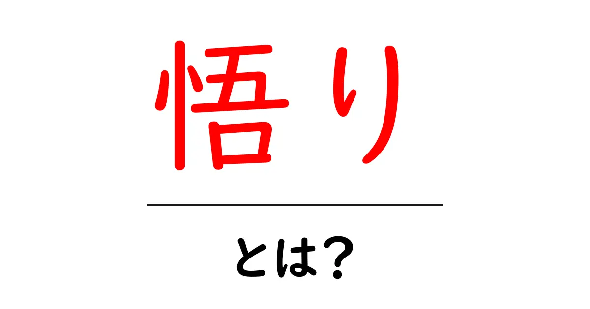 悟りとは? その意味と私たちの生活への影響について解説!共起語・同意語も併せて解説!