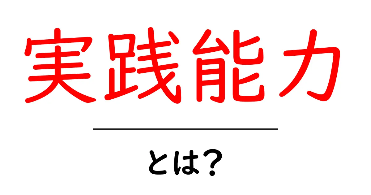 実践能力とは?具体例とその重要性について共起語・同意語も併せて解説!