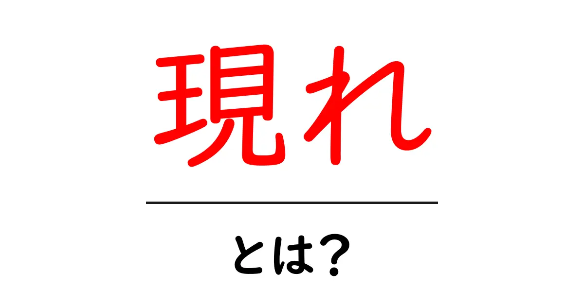 「現れ」とは?意味や使い方をわかりやすく解説!共起語・同意語も併せて解説!