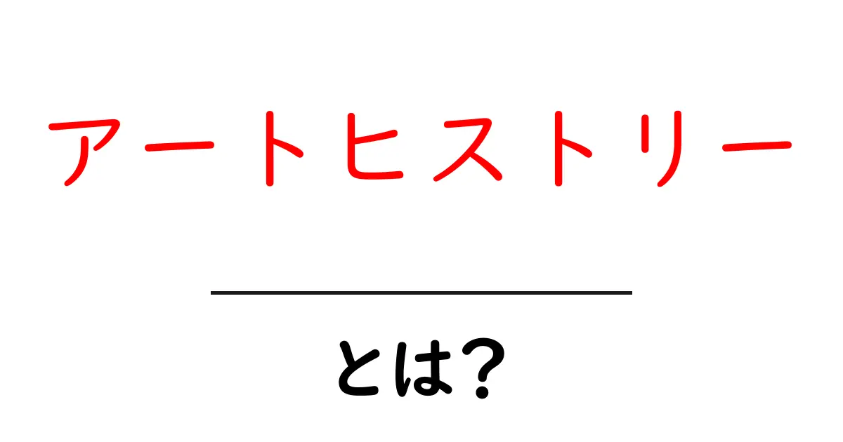 アートヒストリーとは?知られざる美術の歴史を探る共起語・同意語も併せて解説!