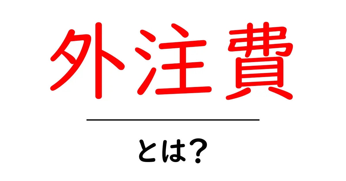 外注費とは?企業が知っておくべきポイントと活用法共起語・同意語も併せて解説!