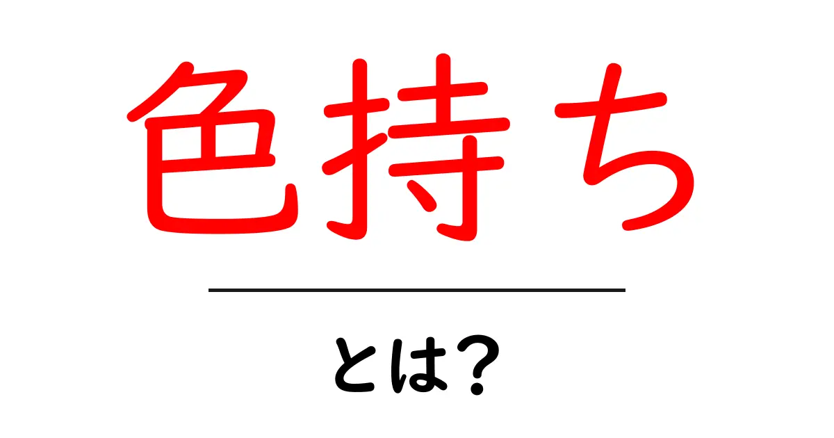 あなたのファッションを守る!色持ちとは?その重要性と対策について共起語・同意語も併せて解説!
